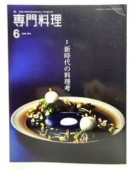 2025年最新】月刊 専門料理の人気アイテム - メルカリ