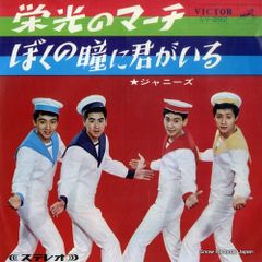 【レコード】ジャニーズ 栄光のマーチ SV-292