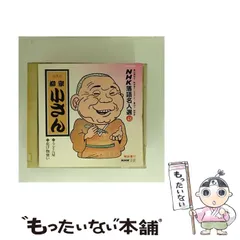 【中古】 NHK落語名人選(48)～五代目 柳家小さん (1)うどん屋(2)化け物使い / 柳家小さん(五代目) / ユニバーサル ミュージック