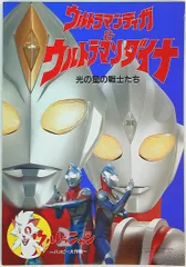 2025年最新】ウルトラマンティガ＆ウルトラマンダイナ 光の星の戦士 