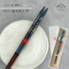 【ネコポスでお届け】箸 単品 桜あかり 青 23cm かわいい 【ギフトラッピング付】 プレゼント 桐箱 熨斗 のし お祝い 普段使い 使いやすい 誕生日 父の日 日本製 国産 記念日 漆器 退職祝い 敬老の日