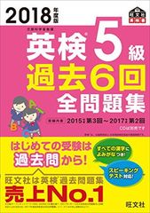 2018年度版 英検5級 過去6回全問題集 (旺文社英検書)