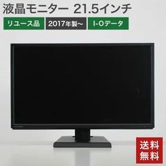 【5％OFFクーポン発行中！】中古 液晶モニター 21.5インチ 2017年製以降 I-Oデータ LCD-MF224EDB-B3 黒 液晶ディスプレイ PC周辺機器 HDMIケーブル付 送料無料