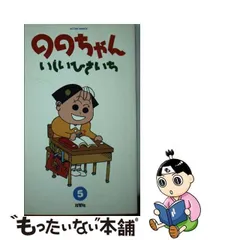 2024年最新】いしいひさいち ののちゃんの人気アイテム - メルカリ