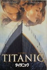 TITANIC タイタニック 映画 レオナルド・ディカプリオ 1997年