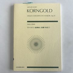 スコア　コルンゴルト　ヴァイオリン協奏曲  ニ長調  作品35