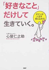 「好きなこと」だけして生きていく。 ガマンが人生を閉じ込める