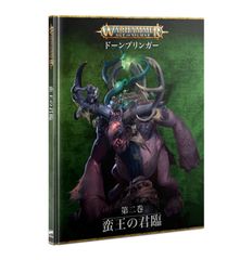 エイジ・オヴ・シグマー：ドーンブリンガー：第二巻 - 蛮王の君臨（日本語版） AGE OF SIGMAR: DAWNBRINGERS: BOOK 2 -  REIGN OF THE BRUTE (JPN)
