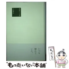 2024年最新】神様のいる街 吉田篤弘の人気アイテム - メルカリ