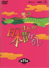 アニメDVD 初販)まんが日本昔ばなし DVD-BOX 第11集