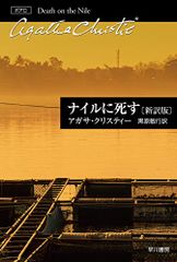 ナイルに死す〔新訳版〕 (ハヤカワ文庫 クリスティー文庫 15)／アガサ・クリスティー