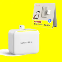 Alexa スマホで遠隔操作 Google タイマー ワイヤレス Home スマートホーム スマートスイッチ Siri 指ロボット ボタンに適用 IFTTTなどに対応(ハブ必要) スイッチ スイッチボット ホワイト SwitchBot