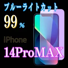 iPhone14promax　【ブルーライトカット99%】iPhone用ガラスフィルム★目に優しい保護シート★傷防止・指紋防止・簡単貼り付け！送料無料！