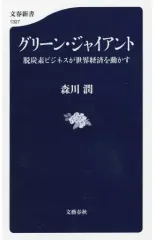 【中古】新書 ≪社会≫ グリーン・ジャイアント 脱炭素ビジネスが世界経済を動かす