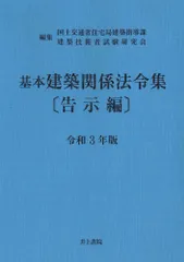 基本建築関係法令集告示編 令和３年版/井上書院/国土交通省住宅局建築指導課（単行本）
