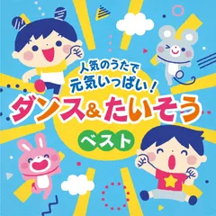 【即日発送】元気いっぱい！ダンス＆たいそうベスト【コロムビアキッズ】 人気のうたで