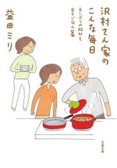 [新品]沢村さん家のこんな毎日 久しぶりの旅行と日々ごはん篇 (1巻 全巻)