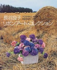 RIBBON ART PART.5 長谷良子 著 RIBBON ART PART.5 長谷良子 著 - メルカリ