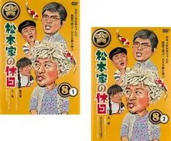 松本家の休日 DVD 全巻18巻セット