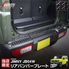 【サムライプロデュース】スズキ ジムニー JB64専用 リアバンパープレート 縞鋼板柄 3P ブラックヘアライン