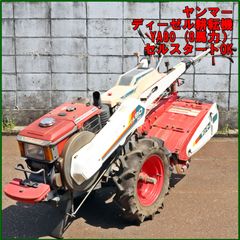 新潟発 ヤンマー ディーゼル耕うん機 YA80 セルOK 実働確認済み 中古 軽油 耕耘 耕運 管理機 歩行型 テーラー 8馬力 畑 土起こし 倉庫保管