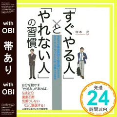 【帯あり】「すぐやる人」と「やれない人」の習慣 (アスカビジネス) [Jan 16， 2017] 塚本 亮_09