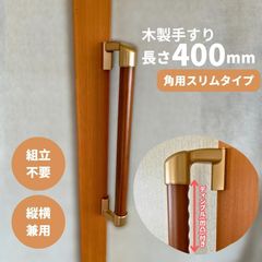 【最短当日発送・新品】木製 手すり 縦横兼用 ディンプル(凹凸)付 φ32mm×400mm Iam400D45G 全3色