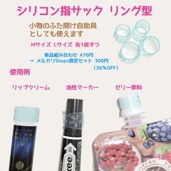 シリコン指サック リング型 M＆Lセット