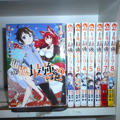 【送料無料】実は俺、最強でした？ 1～8巻コミックセット［出版社：講談社］［著者：高橋愛］