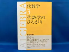 新品裁断済み】 セット 代数学1 2 3第2版