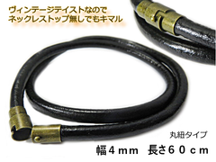 黒革本革丸ヒモ レザー 約４ｍｍ ６０ｃｍ レザーチョーカー ネックレス ブラック 革紐 皮紐 マグネット 皮ひも 革ひも 皮ヒモ