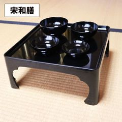 脚付き 膳 黒 宋和膳 日本製 足つき お膳 御膳 高膳 一人膳 1人膳 漆器 越前漆器 割れない 和食器 業務用漆器