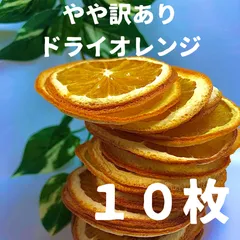 やや訳あり　ドライオレンジ　１０枚　ドライフルーツ　花材　素材のサムネイル