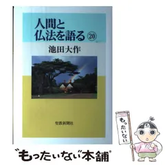 2024年最新】人間と仏法を語るの人気アイテム - メルカリ