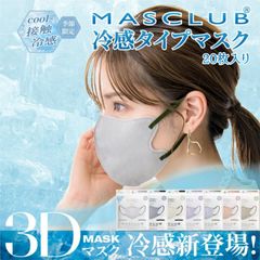 MASCLUB公式 マスク 冷感マスク 3Dマスク 20枚入 不織布マスク 接触冷