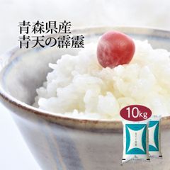 米 青森県産 青天の霹靂 10kg (5kg×2) 令和6年産 お米 白米 おくさま印 国産 食品 ギフト 引っ越し 挨拶 出産 内祝い 母の日 父の日 お中元 お歳暮 結婚 快気 還暦 香典返し 寒中 暑中見舞い お年賀 送料無料