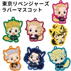 東京リベンジャーズ ラバーマスコット あにまる’s キーホルダー 雑貨 男性 女性 かっこいい かわいい オシャレ 花垣武道 佐野万次郎 龍宮寺堅 三ツ谷隆 場地圭介 松野千冬 羽宮一虎 マイキー ドラケン アニメ キャラクター 映画 ヤンキー漫画 グッズ キ