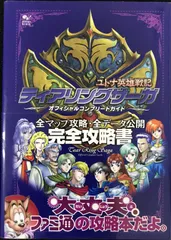 ティアリングサーガユトナ英雄戦記オフィシャルコンプリートガイ