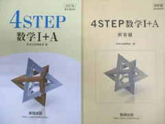 数研出版 改訂版 4STEP 数学I＋A 2016のサムネイル
