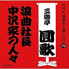 2025年最新】nhk浪曲名人選の人気アイテム - メルカリ