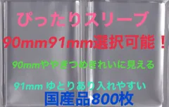 L判生写真 ぴったりスリーブ 800枚 OPP袋 90・91×130mm選択可 クリックポスト配送料込
