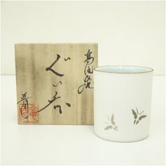 湯呑 京焼き 井上治男？ 共箱付 竹の葉模様 白磁 未使用 湯呑み 湯飲み