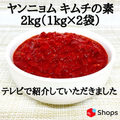 ヤンニョム   キムチ の素  2kg  ヤンニョン　クール便で発送