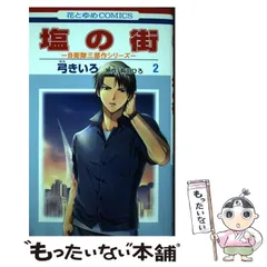 2024年最新】塩の街 自衛隊三部作の人気アイテム - メルカリ