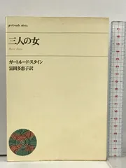 【中古】 小説アイダ/マガジンハウス/ガートルード・スタイン 中古】 小説アイダ/マガジンハウス/ガートルード・スタイン