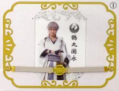 【中古】雑貨 岡宮来夢(鶴丸国永) ペンライトフィルム・ブレスレットセット 「ミュージカル『刀剣乱舞』 ～静かの海のパライソ～」