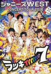 2025年最新】ジャニーズ west ライブ dvd 中古の人気アイテム