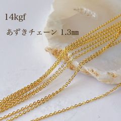 高品質 14kgf あずきチェーン 1.3㎜ 50cm 14KGF アクセサリーパーツ 素材 チェーン