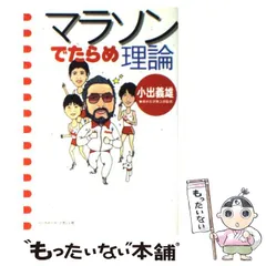 【中古】 かけっこの職人芸 小出義雄が走を語る/アールビーズ/小出義雄 2025年最新】小出義雄の人気アイテム - メルカリ