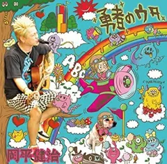 【中古-非常に良い】 勇者のウタ (初回限定盤) (CD+DVD)